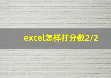 excel怎样打分数2/2