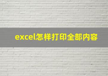 excel怎样打印全部内容