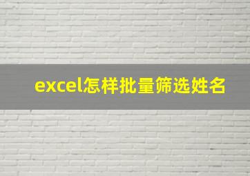 excel怎样批量筛选姓名