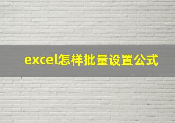 excel怎样批量设置公式