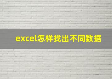 excel怎样找出不同数据