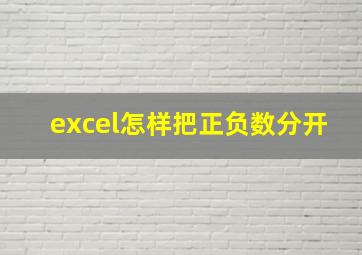 excel怎样把正负数分开