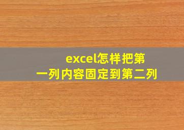 excel怎样把第一列内容固定到第二列