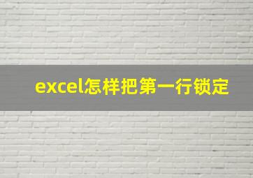 excel怎样把第一行锁定