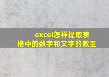 excel怎样提取表格中的数字和文字的数量