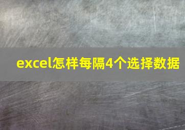 excel怎样每隔4个选择数据