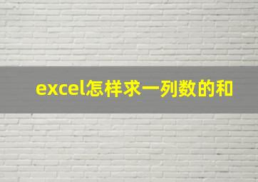 excel怎样求一列数的和