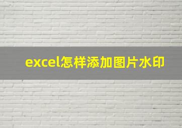 excel怎样添加图片水印