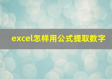 excel怎样用公式提取数字