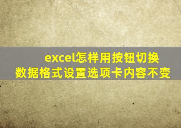 excel怎样用按钮切换数据格式设置选项卡内容不变