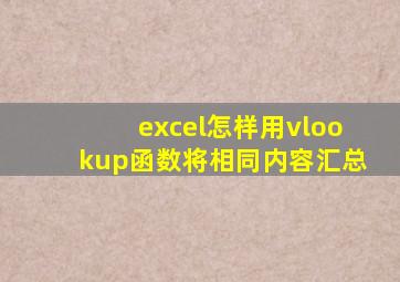 excel怎样用vlookup函数将相同内容汇总