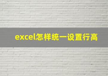 excel怎样统一设置行高