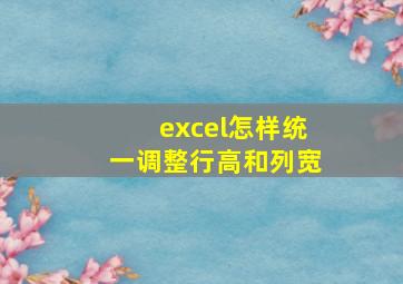 excel怎样统一调整行高和列宽