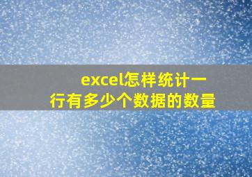 excel怎样统计一行有多少个数据的数量