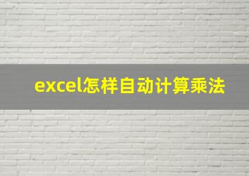 excel怎样自动计算乘法