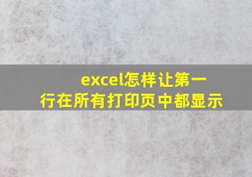 excel怎样让第一行在所有打印页中都显示