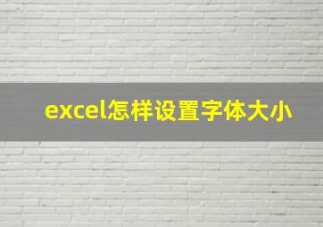 excel怎样设置字体大小