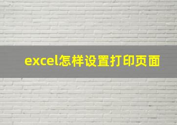 excel怎样设置打印页面