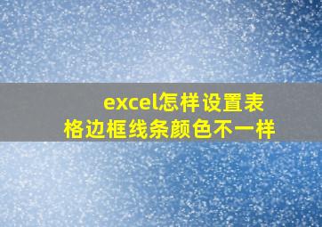 excel怎样设置表格边框线条颜色不一样