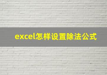 excel怎样设置除法公式