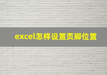 excel怎样设置页脚位置