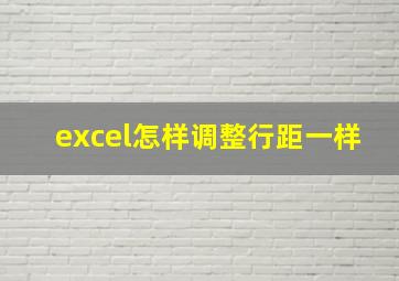 excel怎样调整行距一样