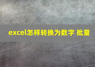 excel怎样转换为数字 批量