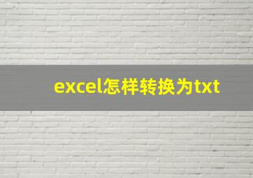 excel怎样转换为txt