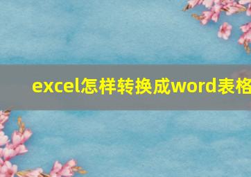 excel怎样转换成word表格