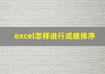 excel怎样进行成绩排序