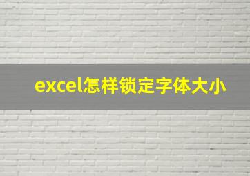 excel怎样锁定字体大小