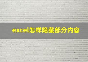 excel怎样隐藏部分内容