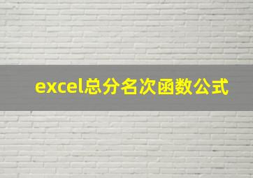 excel总分名次函数公式