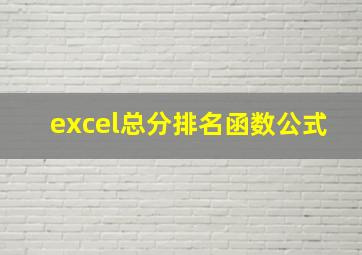 excel总分排名函数公式