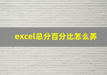 excel总分百分比怎么弄