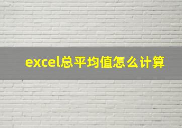 excel总平均值怎么计算