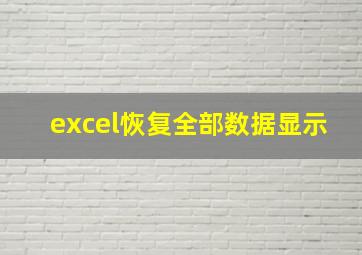 excel恢复全部数据显示