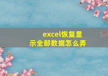 excel恢复显示全部数据怎么弄