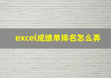 excel成绩单排名怎么弄