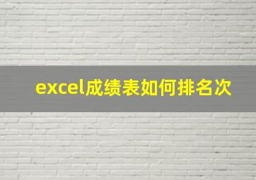 excel成绩表如何排名次