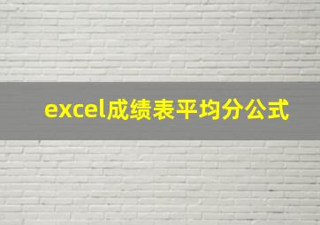 excel成绩表平均分公式