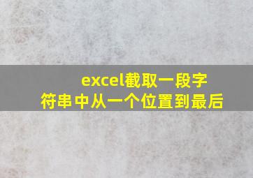 excel截取一段字符串中从一个位置到最后