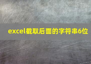 excel截取后面的字符串6位