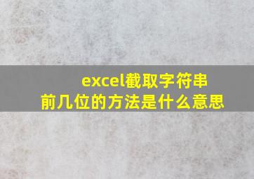 excel截取字符串前几位的方法是什么意思