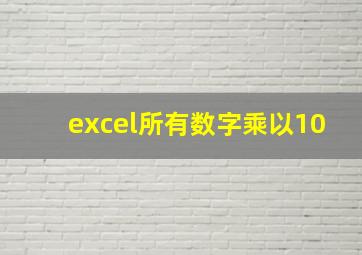 excel所有数字乘以10