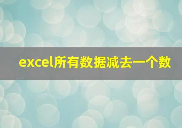 excel所有数据减去一个数