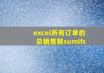 excel所有订单的总销售额sumifs