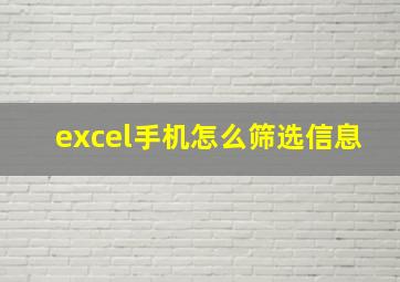 excel手机怎么筛选信息