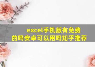 excel手机版有免费的吗安卓可以用吗知乎推荐