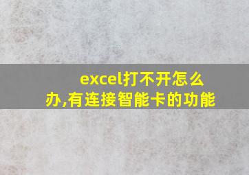 excel打不开怎么办,有连接智能卡的功能